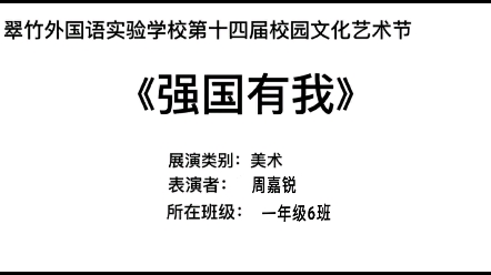 一6班周嘉锐 美术 强国有我