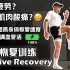 主动恢复（Active recovery）15分钟无器械再生训练 加速身体恢复速度 缓解肌肉酸痛与疲劳 运动员必备【宝石