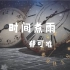 【北大手语】经典手语歌系列《时间煮雨》