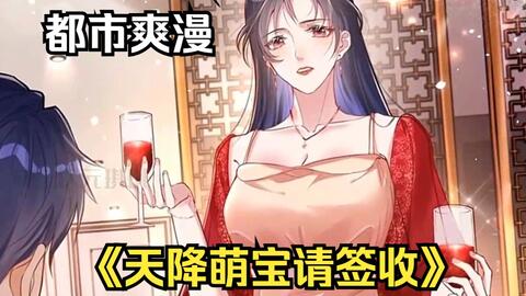 《天降<em class="keyword">萌宝</em>：霍爷<em class="keyword">请签收</em>》结婚6年的夫妻居然在离婚当天才入洞房，甚至还是妻子下药捆绑强迫？