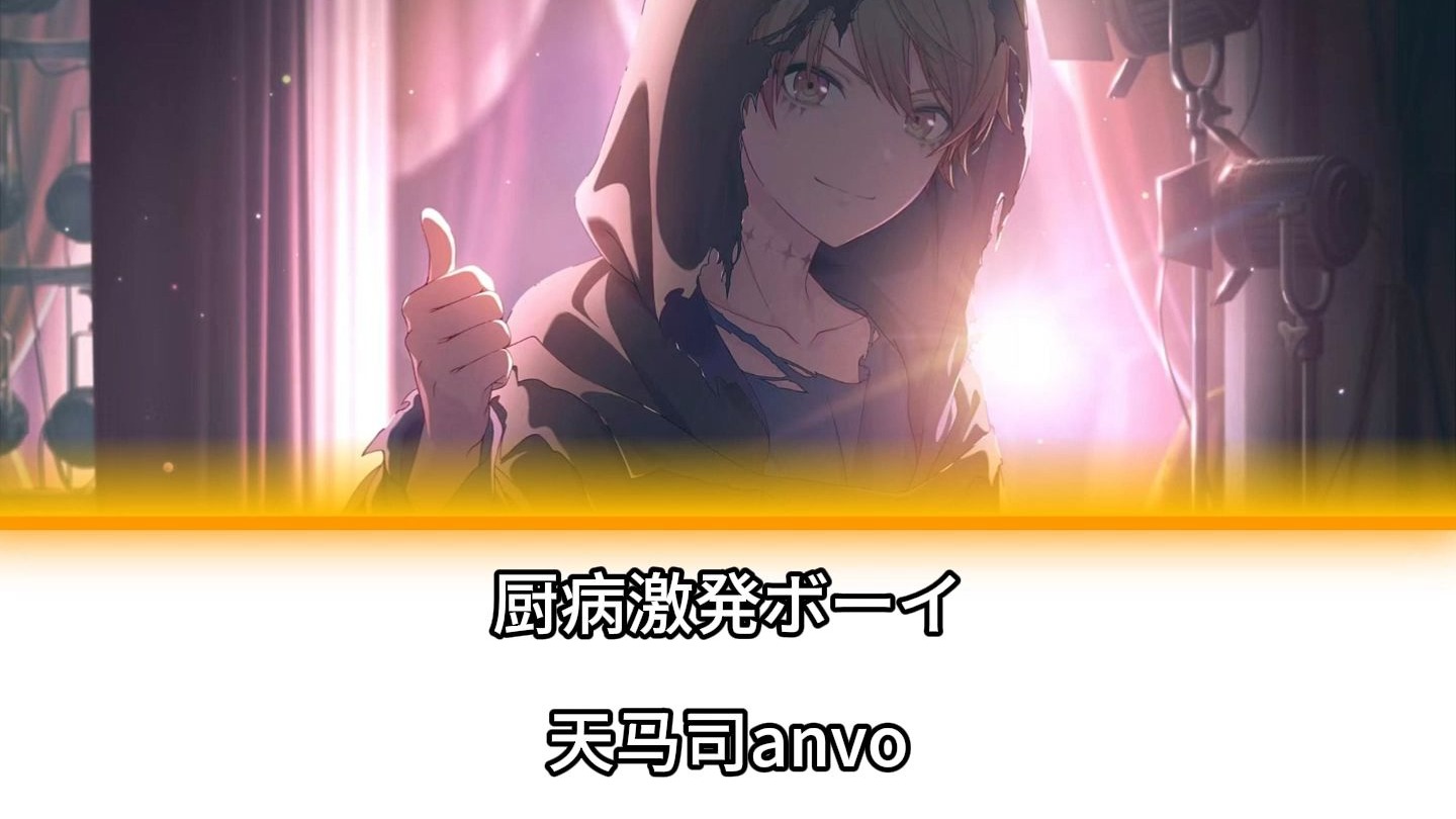厨病激発ボーイ 天马司anvo 纯人声