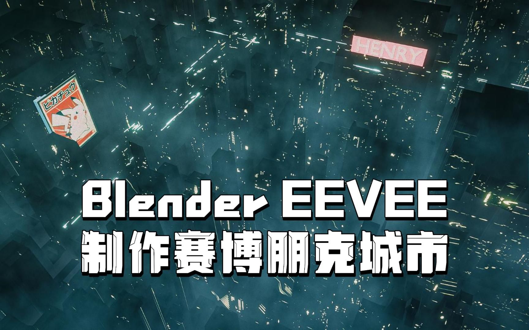 Blender EEVEE 快速制作朋克城市教程