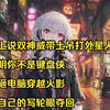 你不仅在网上说双神威带土拳打外星人 脚踢口鸟人 还说双神威带土直接改名火影忍者带土传 为了证明你不是键盘侠 你直接一拳打爆电脑穿越火影 而你来到火影的第一件事