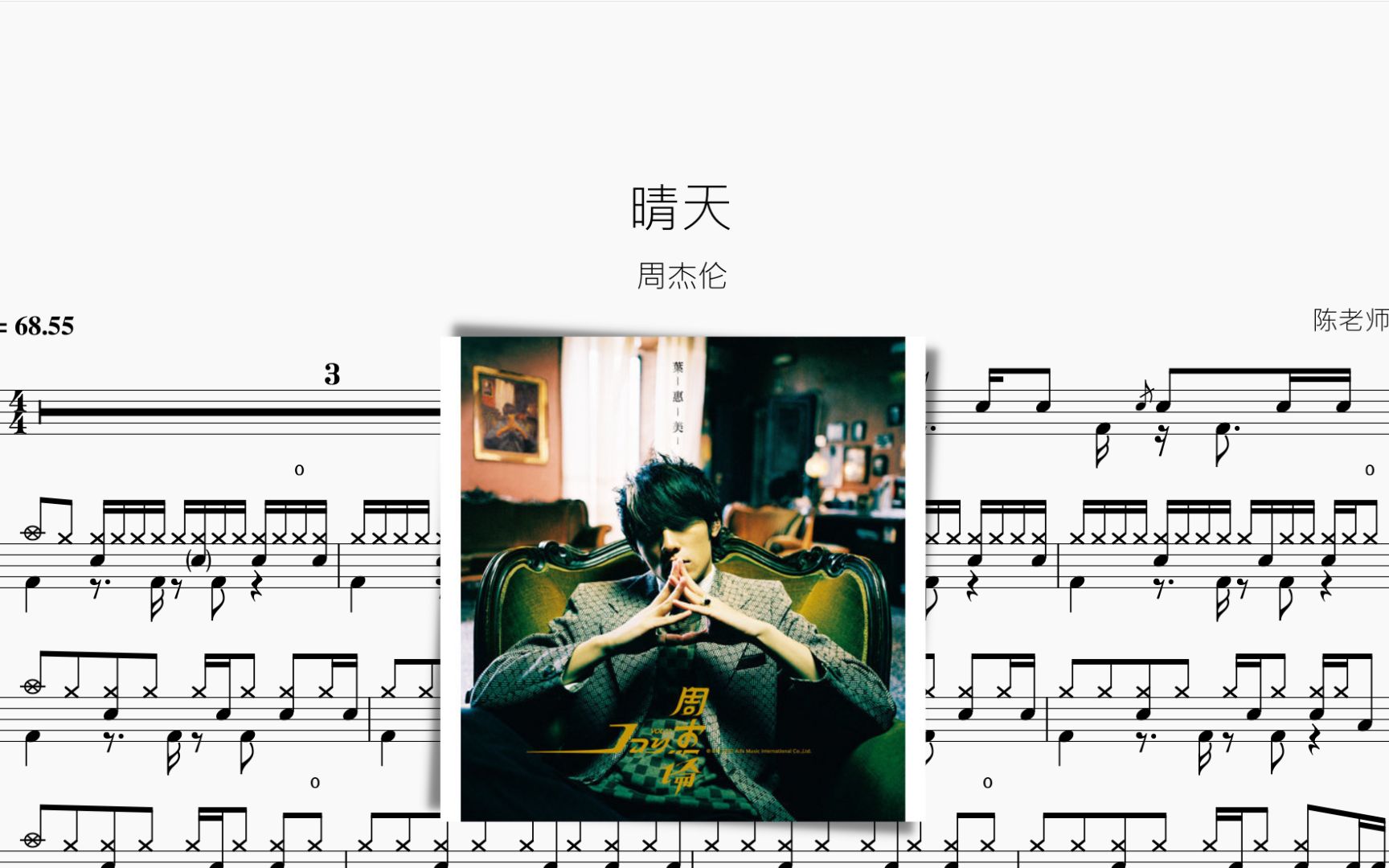 晴天 周杰伦 动态鼓谱