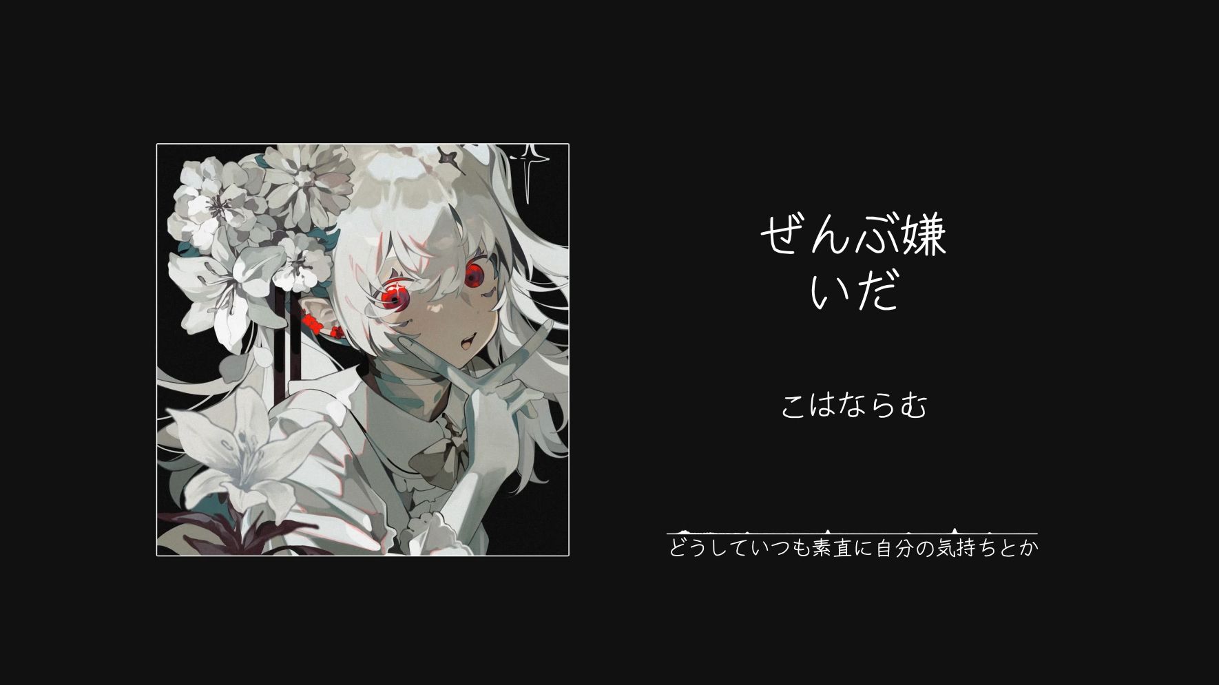 “嘴上说着讨厌一切，但却渴望得到关怀啊。”||《ぜんぶ嫌いだ》