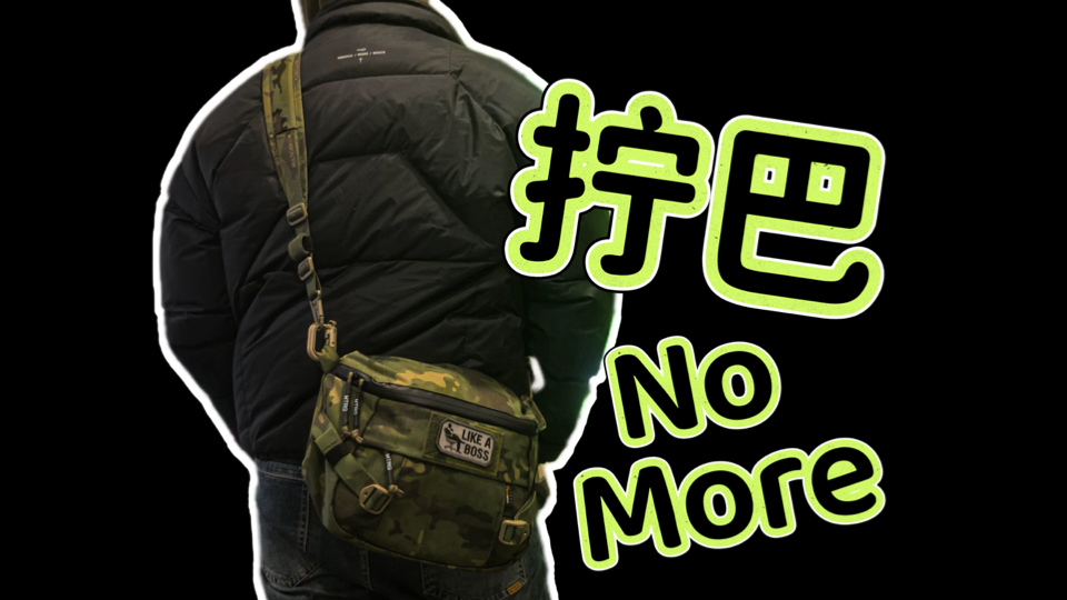 【尼龙大学习】如何更优雅舒服的使用神秘农场叶猴胸包/腰包？DIY教学！