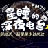 【FM25.68｜星瞳的深夜电台】一周年特别放送01