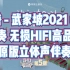 萧敬腾 - 武家坡2021 (Live) 伴奏 无损HIFI高品质 原版立体声伴奏