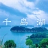 【moonlili】千岛湖旅拍vlog | 雨中观湖景 两种谧静住宿体验