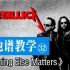 【吉他谱教学-32】《Nothing Else Matters》Metallica乐队