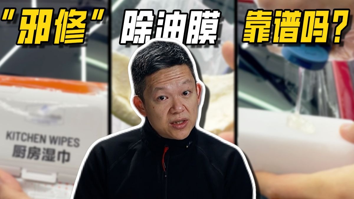 网上说的“邪修”除油膜方法，到底哪几个是有用的