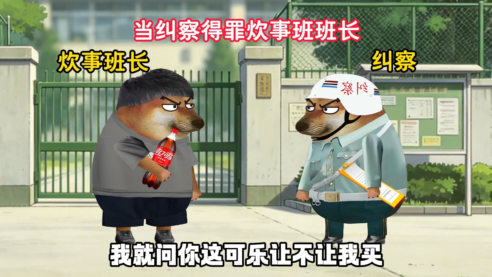 当纠察得罪炊事班班长