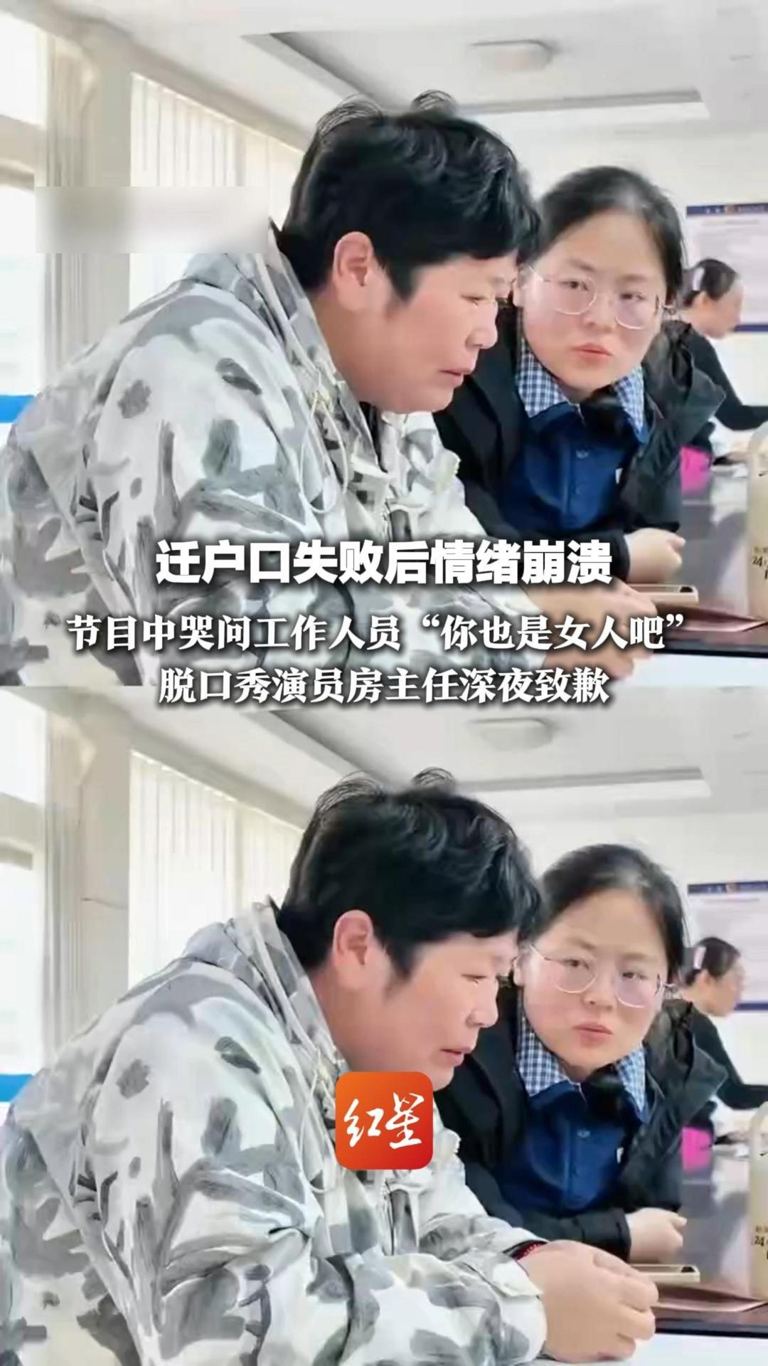 迁户口失败后情绪崩溃 节目中哭问工作人员“你也是女人吧” 脱口秀演员房主任深夜致歉 公司回应：不尊重他人停演3个月