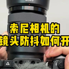 拍照不糊的秘诀-打开索尼相机的镜头OSS防抖