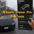 用Apple Vision Pro召唤特斯拉#特斯拉自动驾驶