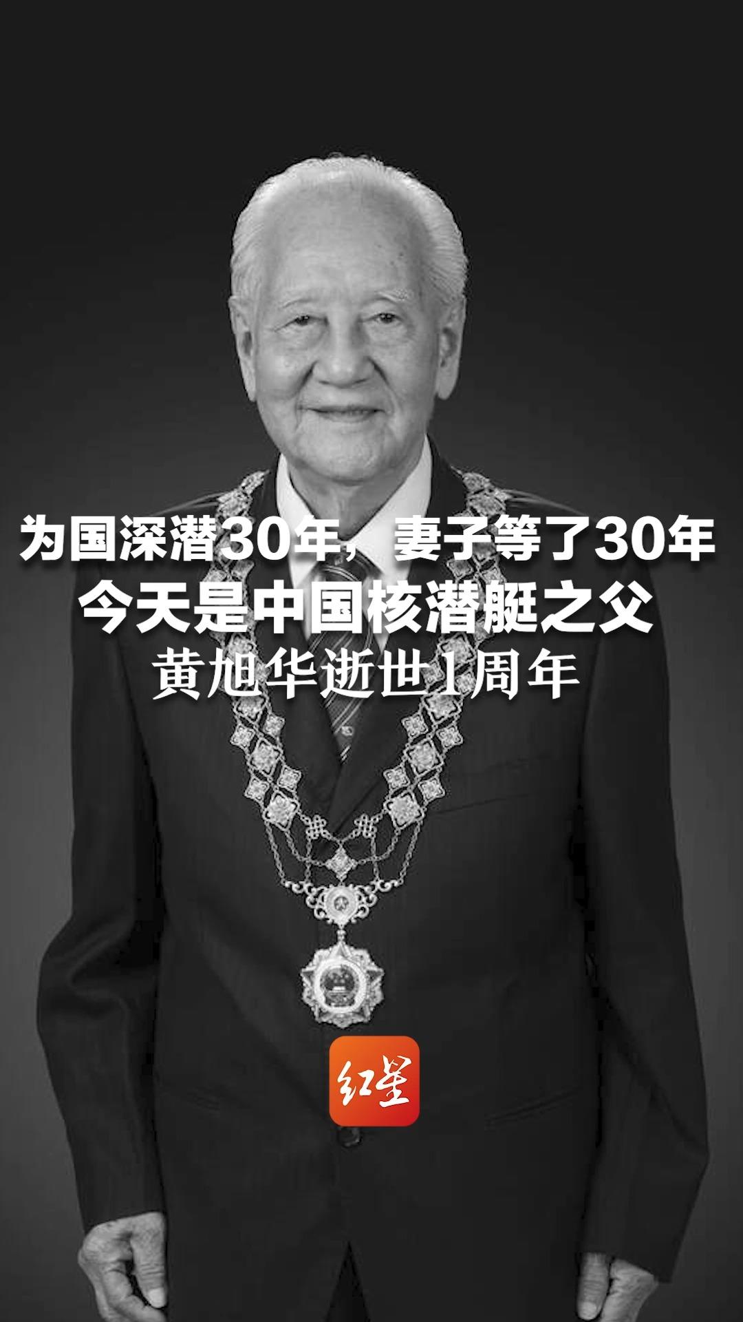 中国核潜艇之父黄旭华逝世1周年 请停留3秒为他献上一束花 为国深潜30年，妻子等了30年 有一种爱叫为你等待，有一种付出叫无怨无悔！