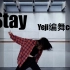 【黄礼志yeji】solo编舞cover-Stay