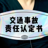 发生交通事故，必须掌握责任认定书的知识