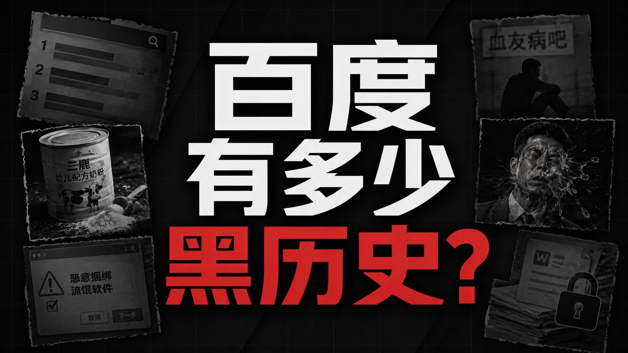 只记得魏则西事件？百度公司有哪些黑历史？