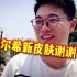 高考理综结束 郑州十一中第一个跑出考场的男生，面对采访镜头他竟然说……