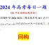 【24例96】重庆市巴蜀中学2024届高三第五次月考16，同构