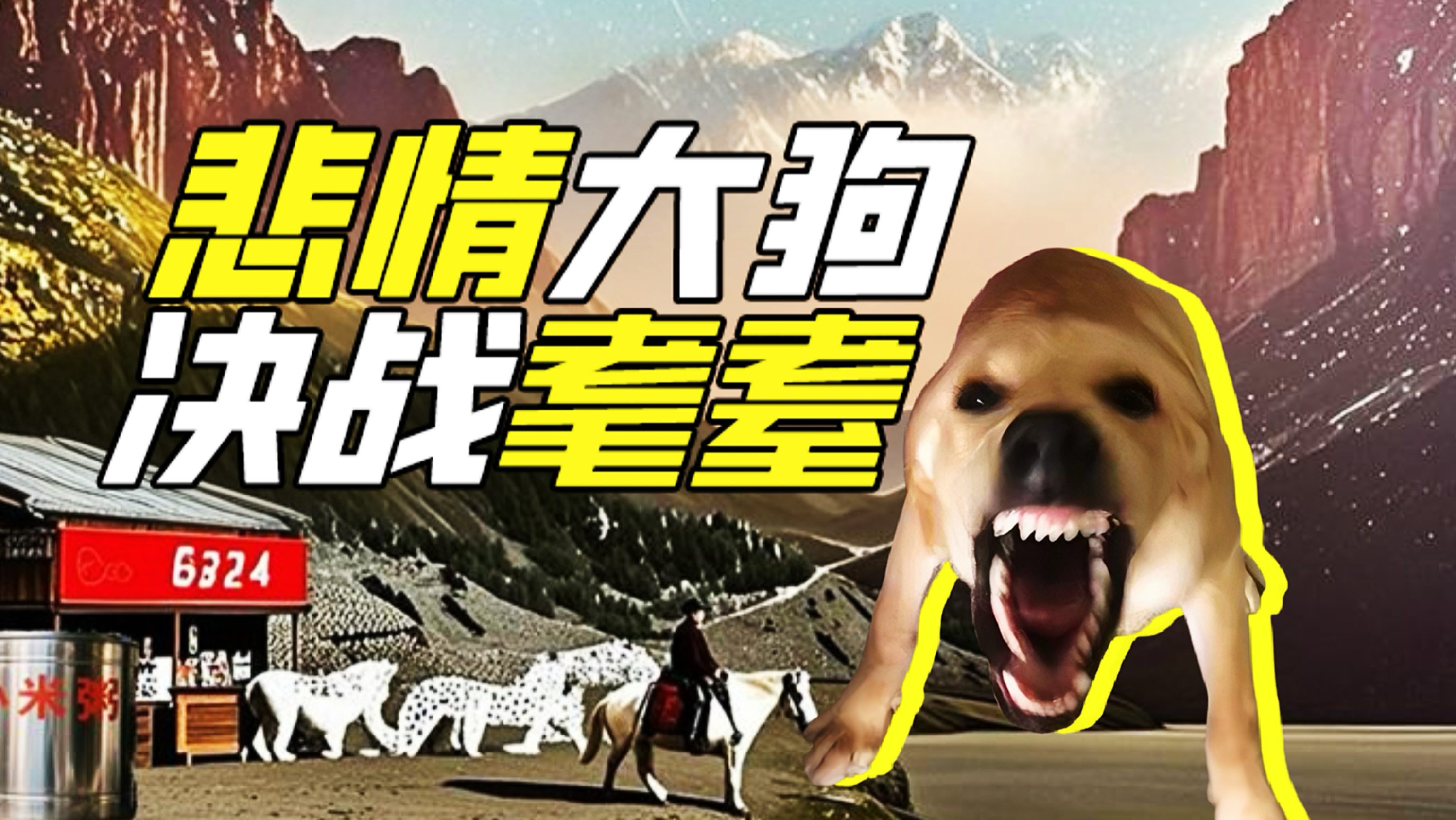 圆头耄耋已死，大狗叫还护得住版权吗？！【网络狠人106】