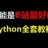 搞定python编程！python基础入门教程零基础学习教程python3学习者python零基础入门速成自学教程pyt