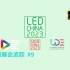 【深圳展会追踪】第9期 230717：第20届深圳国际LED展