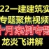 2022一建建筑--龙炎飞--案例专题聚焦课-完整