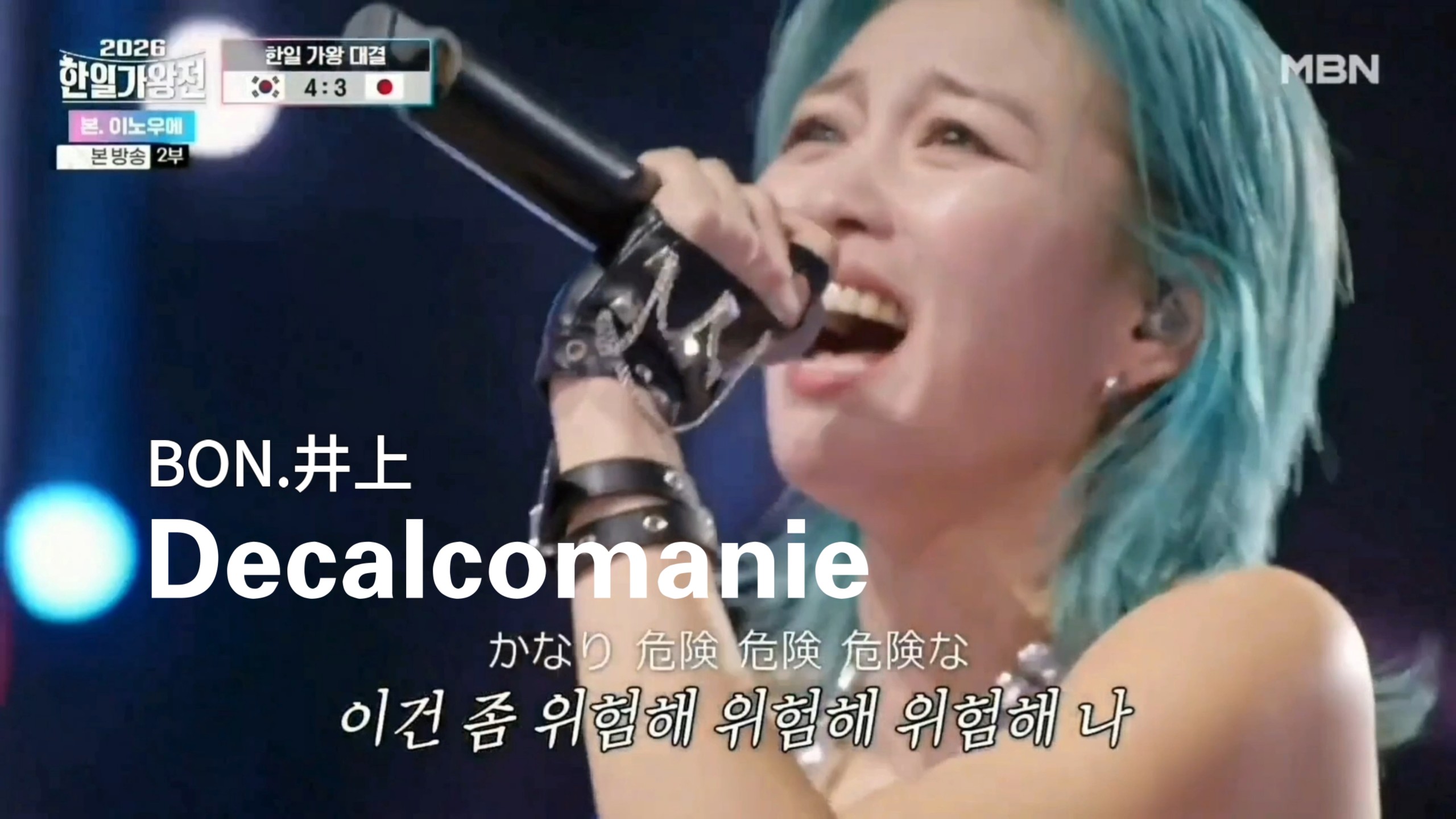 BON.井上 - 데칼코마니 Decalcomanie YANG-真心诚心第一不朽名曲在乎又全裕珍梁支银메기싱어지은最高不会不许韩国音乐먹歌谣日本演歌黄金星期五