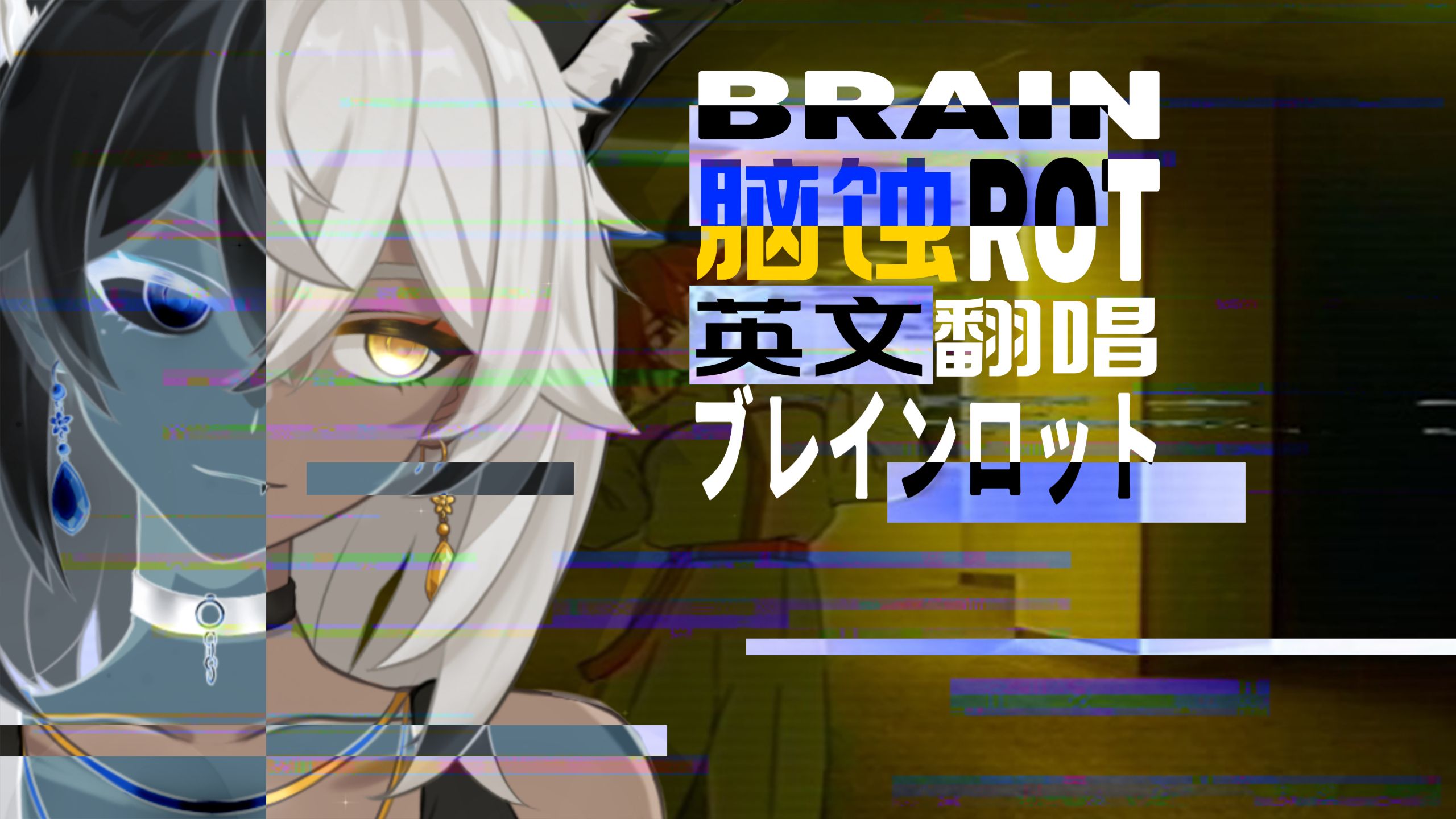 【木栗】北美慵懒女声能唱脑蚀吗？英文版【脑蚀】翻唱 Brain rot ブレインロット