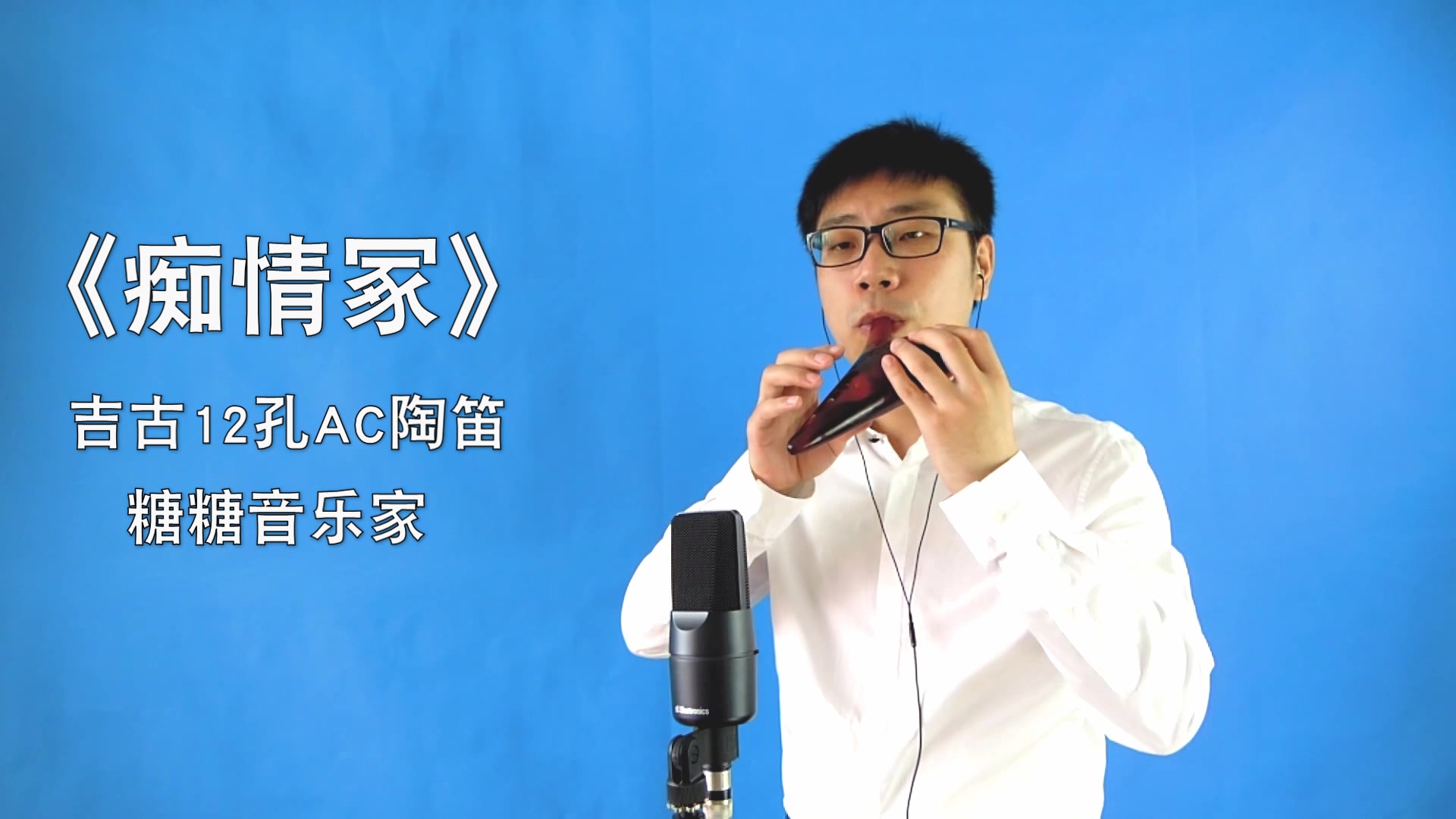 糖糖音乐家陶笛演奏《痴情冢》吉古12孔ac陶笛乐器演奏