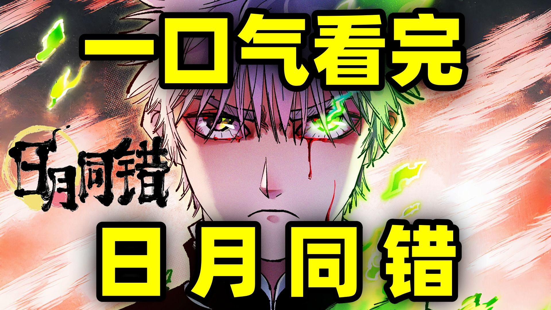 一口气看完，日月同错！宝藏国漫！三代人三个时空，因果交织非常烧脑！