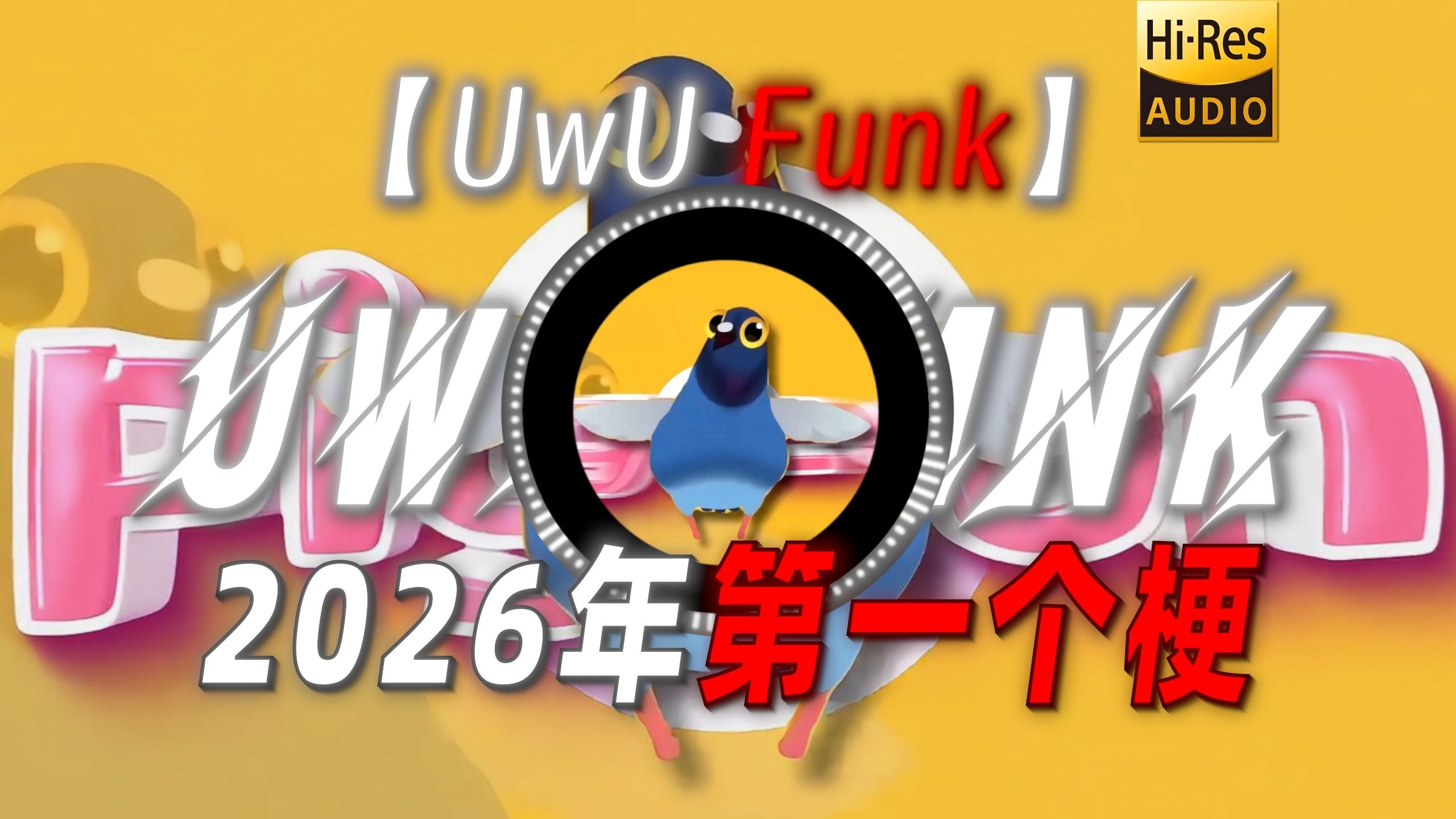 【UwU Funk】|“【当我意识到这是2026年第一个梗】”