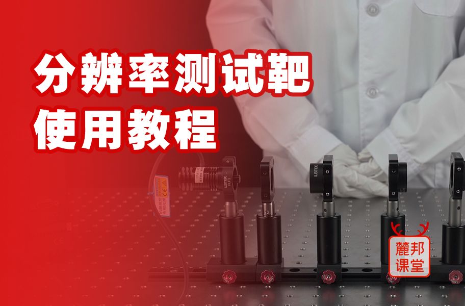 走近光学实验室之分辨率测试靶使用教程