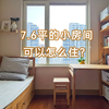7.6平的小房间，可以怎么住