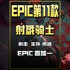 EPIC第11款神秘游戏是刚上两个月的射戮骑士_游戏杂谈