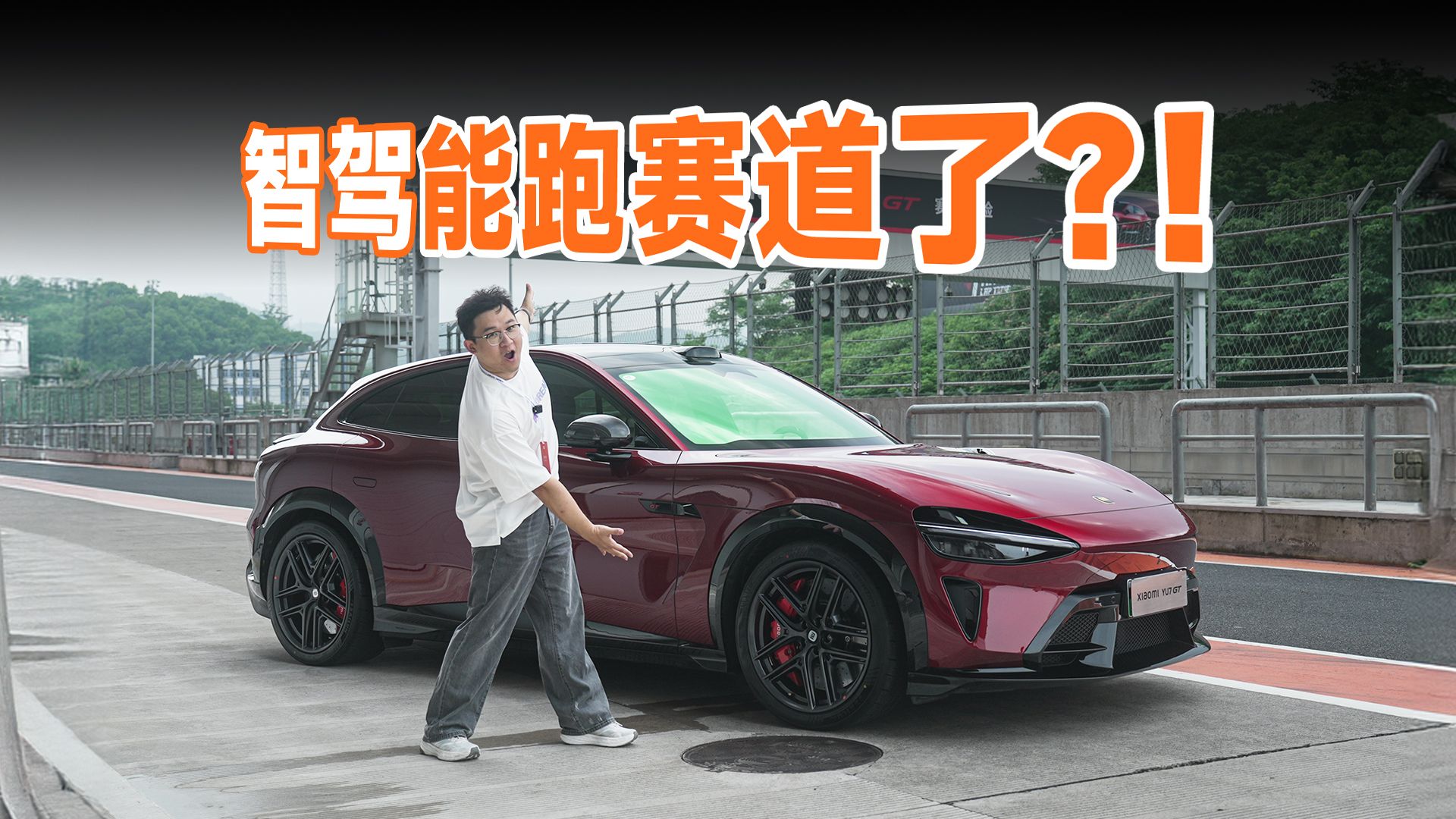 能比人开得快吗？小米赛道自动驾驶首测！