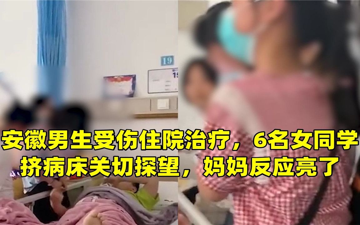 安徽男生受伤住院治疗，6名女同学挤病床关切探望，妈妈反应亮了