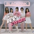 超甜粉嫩少女心｜BLACKPINK — ICE CREAM ｜翻跳 cover