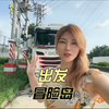 一路走来，是你们的陪伴让我眼里有光，每一声加油都化作翅膀，每一份支持都值得珍藏。感恩遇见你们，未来继续并肩同行。#货运生活趣事 #货运行业＃玉玉籽vlog