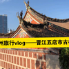 泉州旅行vlog——晋江五店市传统古村落