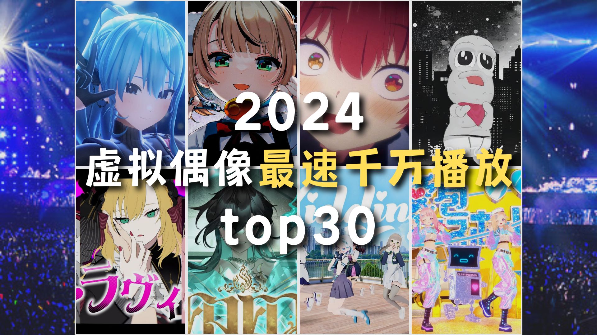【2024】虚拟偶像最速千万播放TOP30