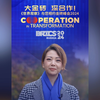 大金砖 深合作！《世界观察》与您相约金砖峰会