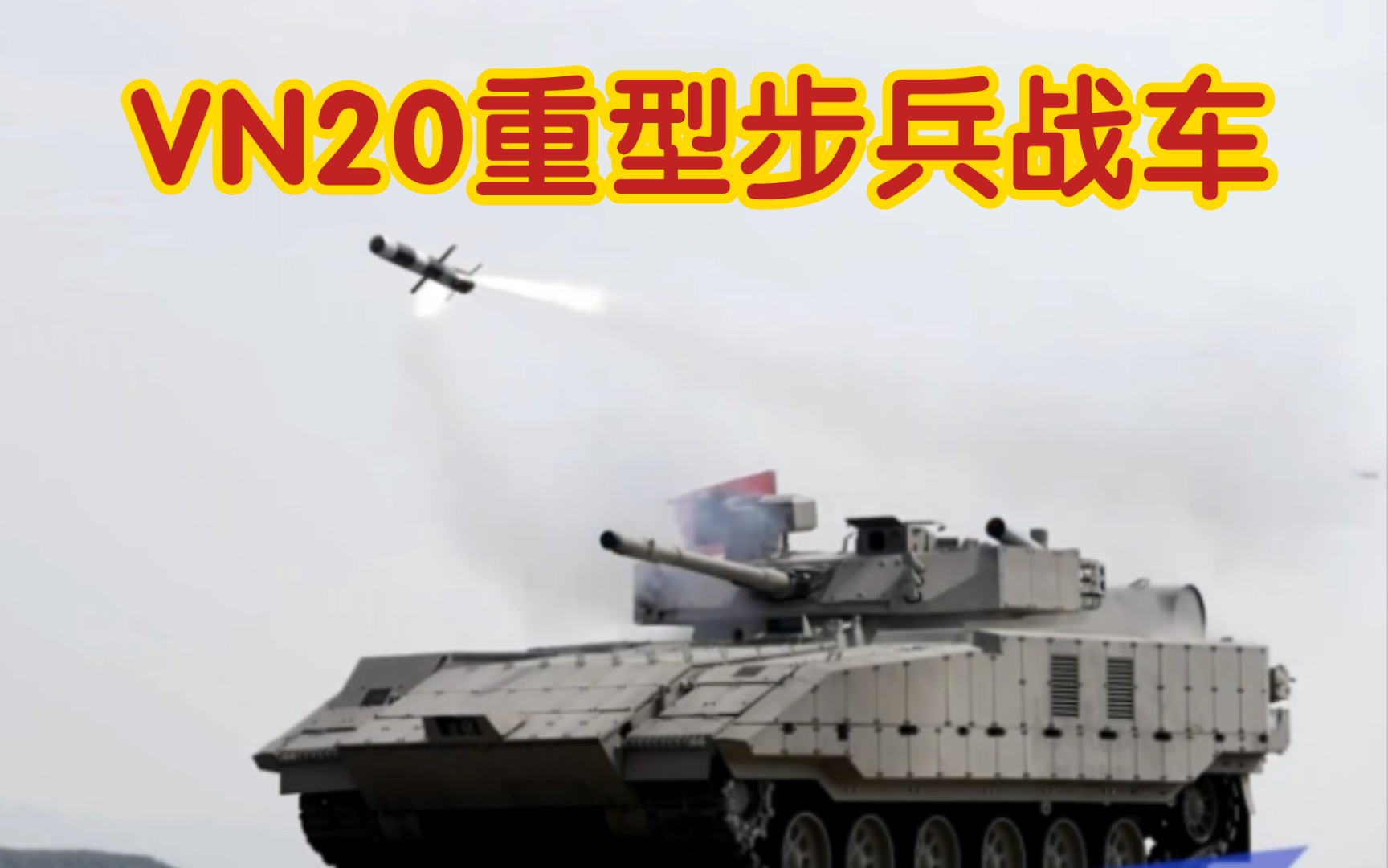 北方工业 中国兵器 VN20重型步兵战车