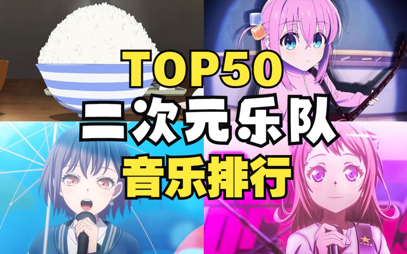 【TOP50】动漫乐队Live现场人气音乐排行榜，第一名是它？