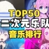 【TOP50】动漫乐队Live现场人气音乐排行榜，第一名是它？