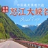 国道219 - 怒江大峡谷美丽公路 Part.1｜4K沉浸式风光行车全程记录