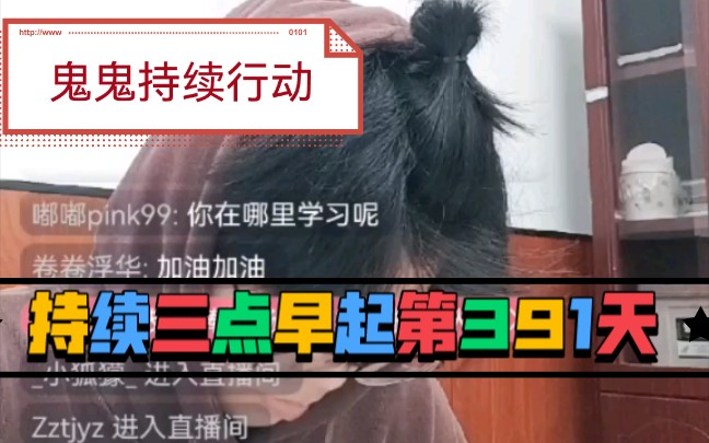 鬼鬼持续三点早起第391天 20220217（小通宵）