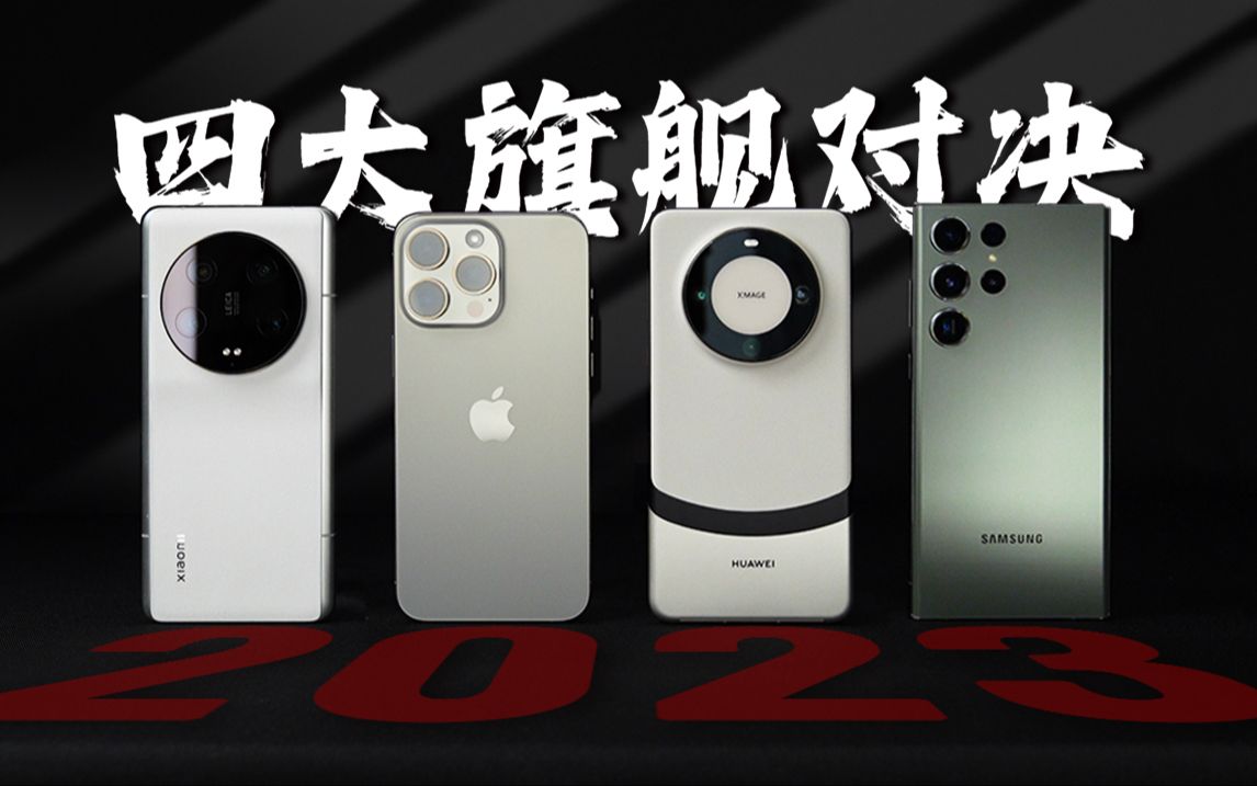 四大旗舰对决（上篇） iPhone15Pro Max | 华为Mate60 Pro+ | 小米13 Ultra | 三星S23 Ultra第十八季「科技美学」